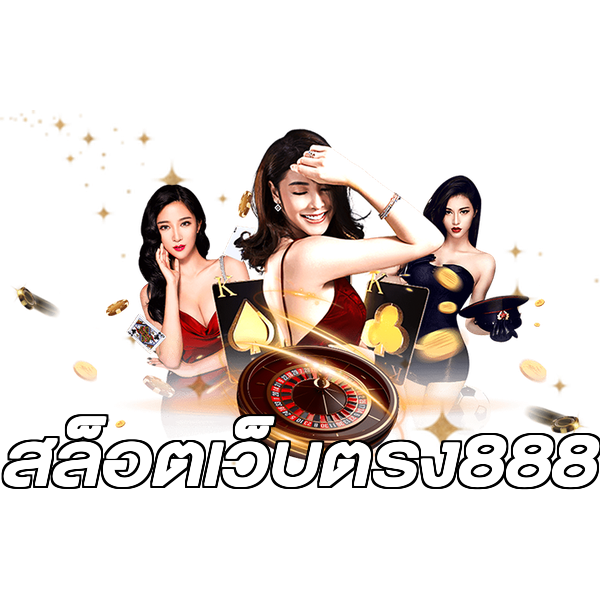 สล็อตเว็บตรง888