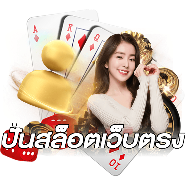 ปั่นสล็อตเว็บตรง