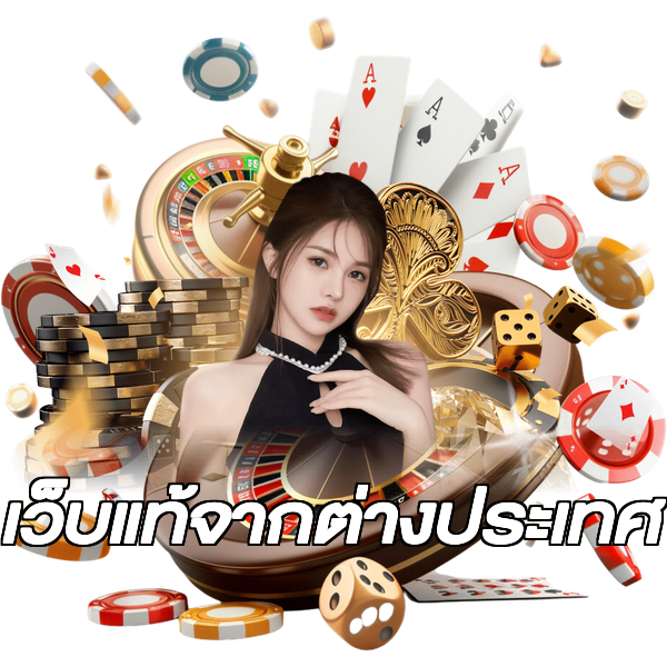 เว็บแท้จากต่างประเทศ