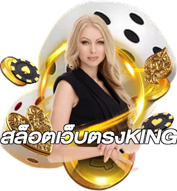 สล็อตเว็บตรงKING