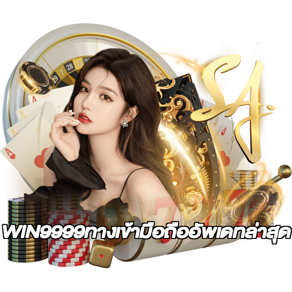 WIN9999ทางเข้ามือถืออัพเดทล่าสุด