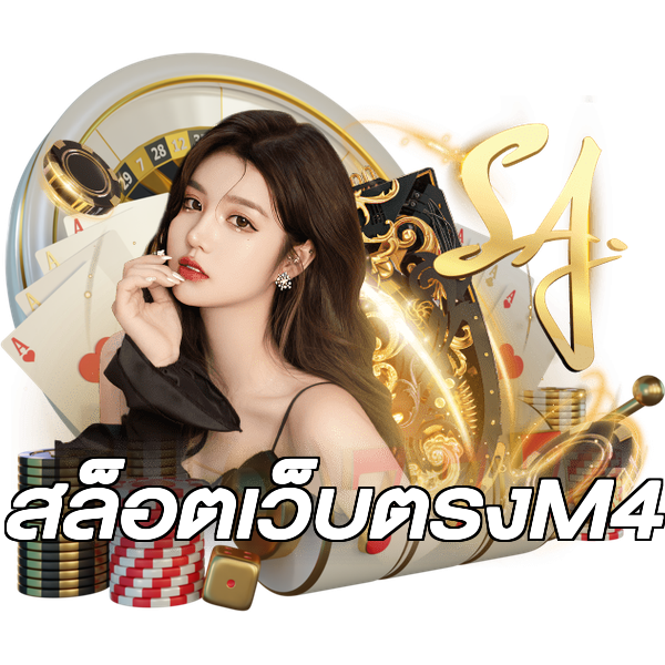 สล็อตเว็บตรงM4