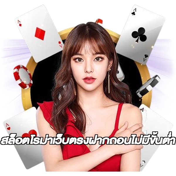 สล็อตโรม่าเว็บตรงฝากถอนไม่มีขั้นต่ํา
