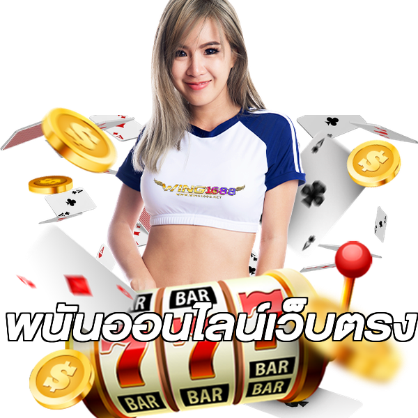 พนันออนไลน์เว็บตรง