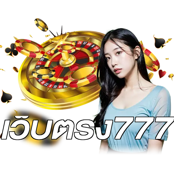 เว็บตรง777