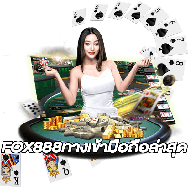 FOX888ทางเข้ามือถือล่าสุด