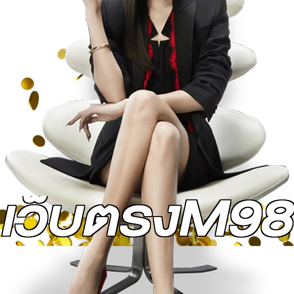 เว็บตรงM98
