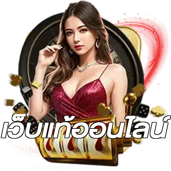 เว็บแท้ออนไลน์