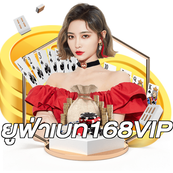 ยูฟ่าเบท168VIP