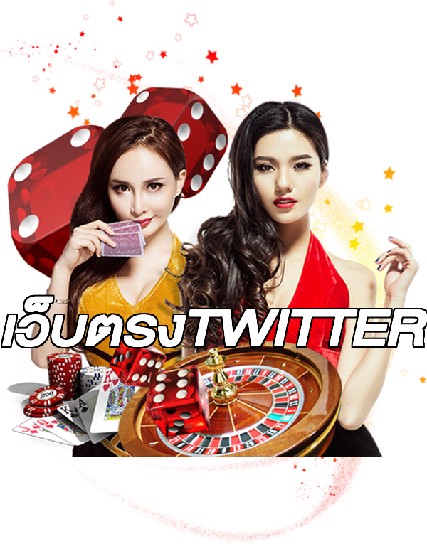 เว็บตรงTWITTER