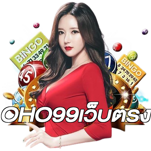 OHO99เว็บตรง