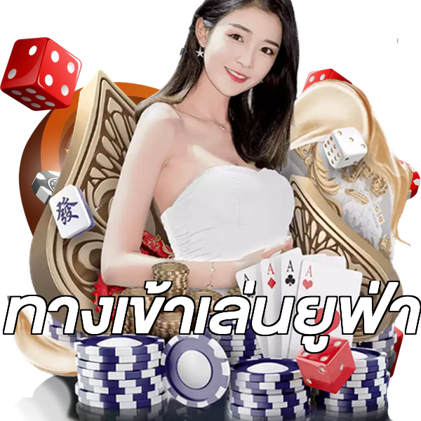 ทางเข้าเล่นยูฟ่า