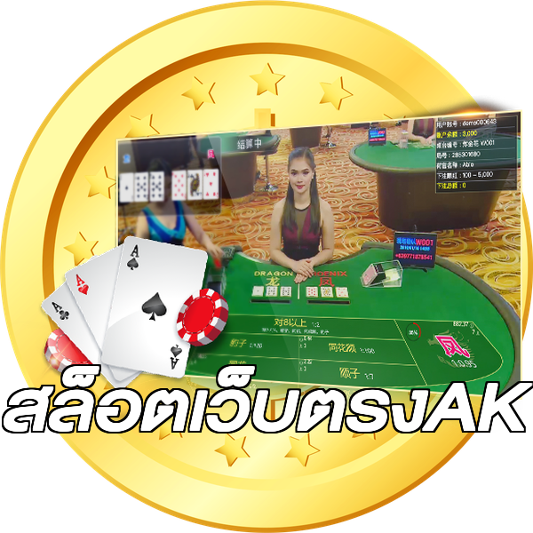 สล็อตเว็บตรงAK
