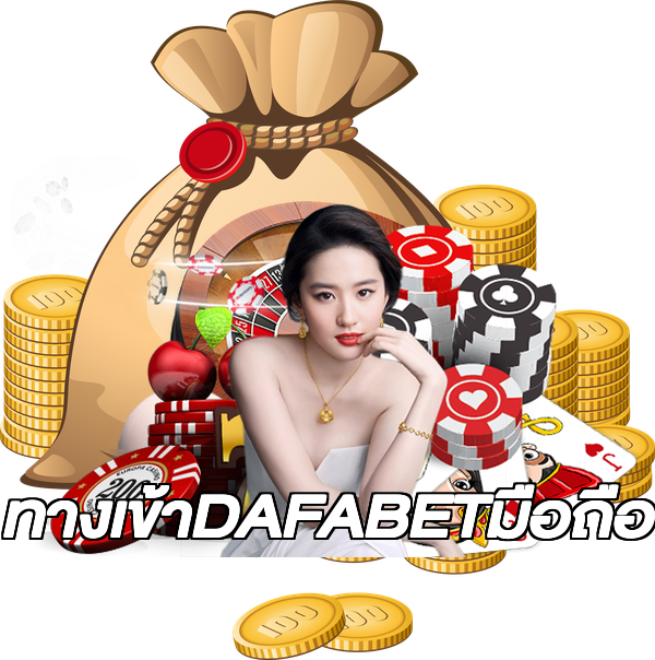 ทางเข้าDAFABETมือถือ