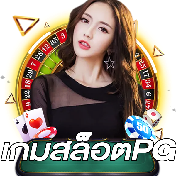 เกมสล็อตPG