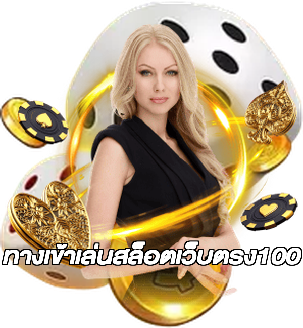 ทางเข้าเล่นสล็อตเว็บตรง100