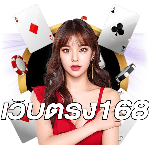 เว็บตรง168