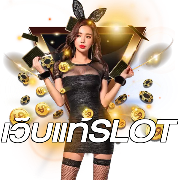 เว็บแท้SLOT
