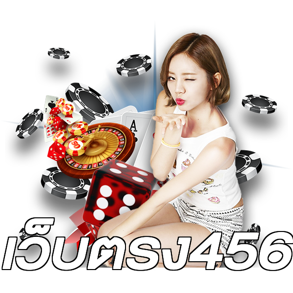 เว็บตรง456