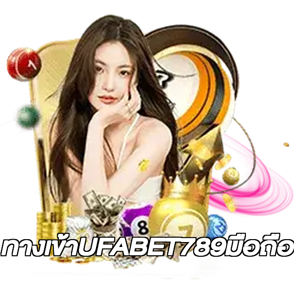 ทางเข้าUFABET789มือถือ