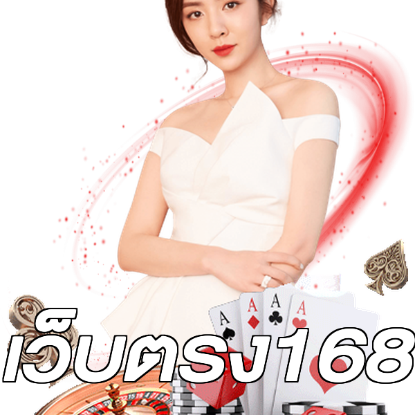 เว็บตรง168