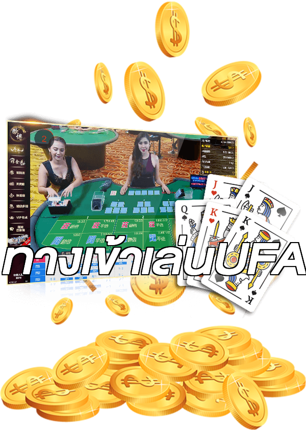 ทางเข้าเล่นUFA