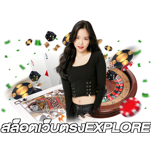 สล็อตเว็บตรงEXPLORE