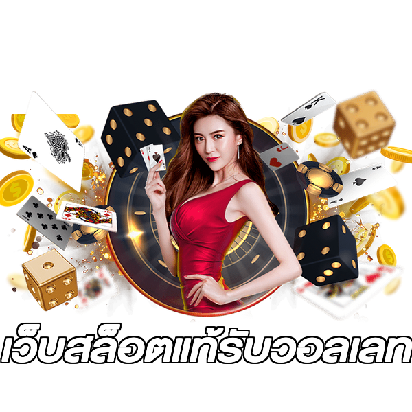 เว็บสล็อตแท้รับวอลเลท