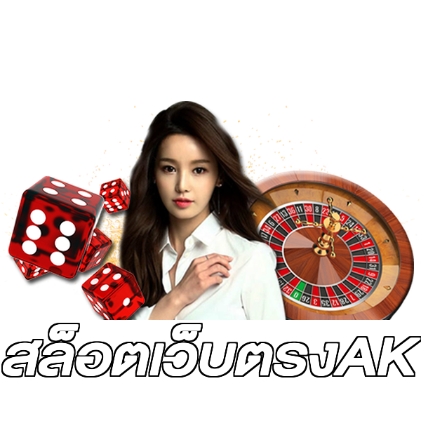 สล็อตเว็บตรงAK