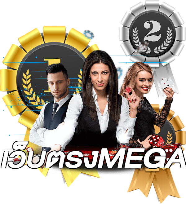 เว็บตรงMEGA