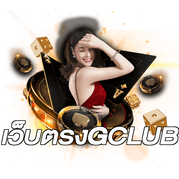 เว็บตรงGCLUB