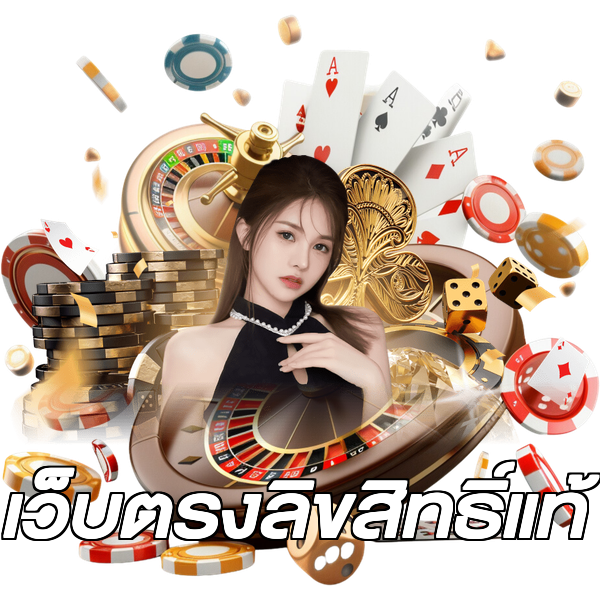 เว็บตรงลิขสิทธิ์แท้