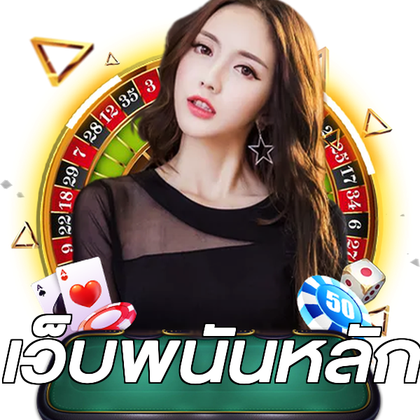 เว็บพนันหลัก