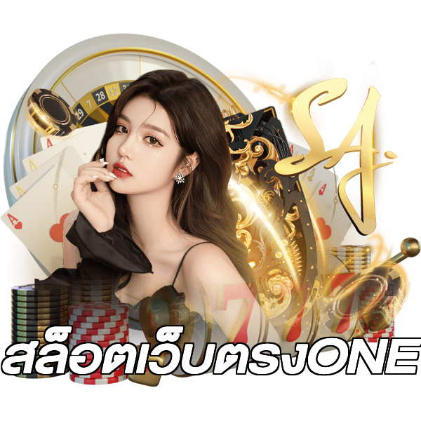 สล็อตเว็บตรงONE