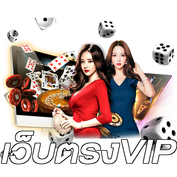 เว็บตรงVIP